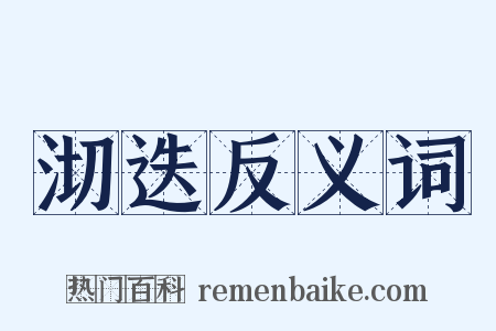 沏迭反义词是什么意思的图片